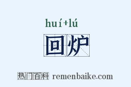 回炉是什么意思的图片